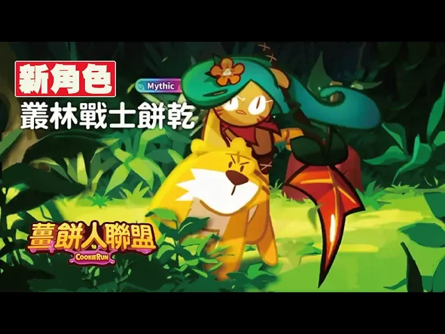 (新角色)不是黑豹不是貓~我是老虎之薑餅人聯盟 cookie wars | hsin